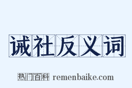 诫社反义词是什么意思的图片